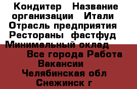 Кондитер › Название организации ­ Итали › Отрасль предприятия ­ Рестораны, фастфуд › Минимальный оклад ­ 35 000 - Все города Работа » Вакансии   . Челябинская обл.,Снежинск г.